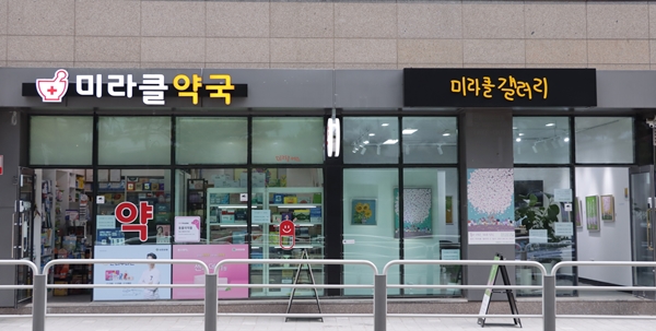 "몸과 마음 치유의 공간"...전국 유일한 '약국+갤러리'
