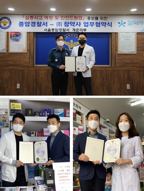 참약사체인, 종암경찰서와 실종아동보호 업무협약 