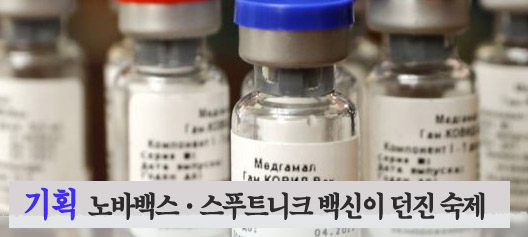 독립심사 의지 식약처, 노바백스·스푸트니크V 시험대