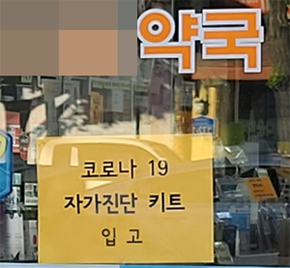 "진단키트 판매 약국, '자가검사 원칙' 비치하세요"