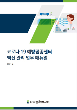 예접센터 접종 본격화…약사는 이런 역할을 한다