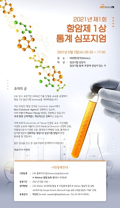 엘에스케이, 항암제 1상 통계분석 최신 지견 장 마련