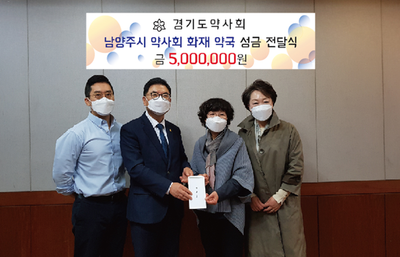 경기도약, 남양주 화재 피해약국 5곳에 지원금