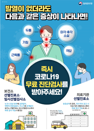 의약사 권고시 '의료기관 선별진료소' 무료검사 가능
