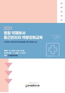 병원약사회, 12일 중간관리자 역량강화교육 개최