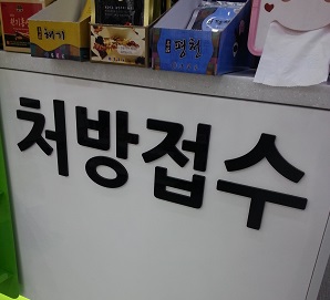 약사회 "실손보험 청구 대행 법안, 좀더 지켜보겠다"