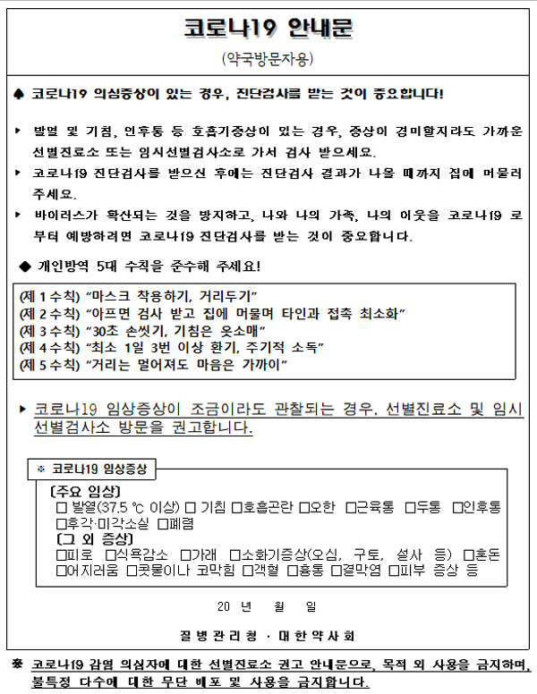 "유증상자 약국 방문시, 안내문 출력해 주세요"