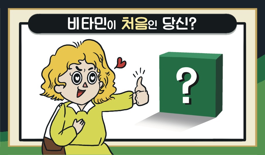 비타민 입문자에게 추천하는 '맞춤형 비타민'은?