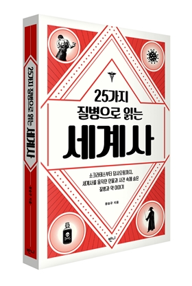 정승규 약사, '25가지 질병으로 읽는 세계사' 발간   