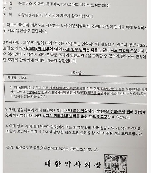 약사회, 한약사 약국 입점 '공항·역·대형마트' 압박