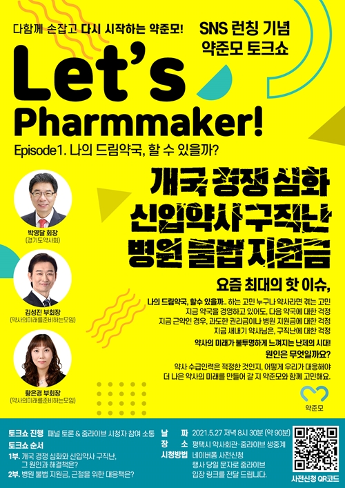 약준모, 27일 구직난과 병원지원금 이슈로 토크쇼 
