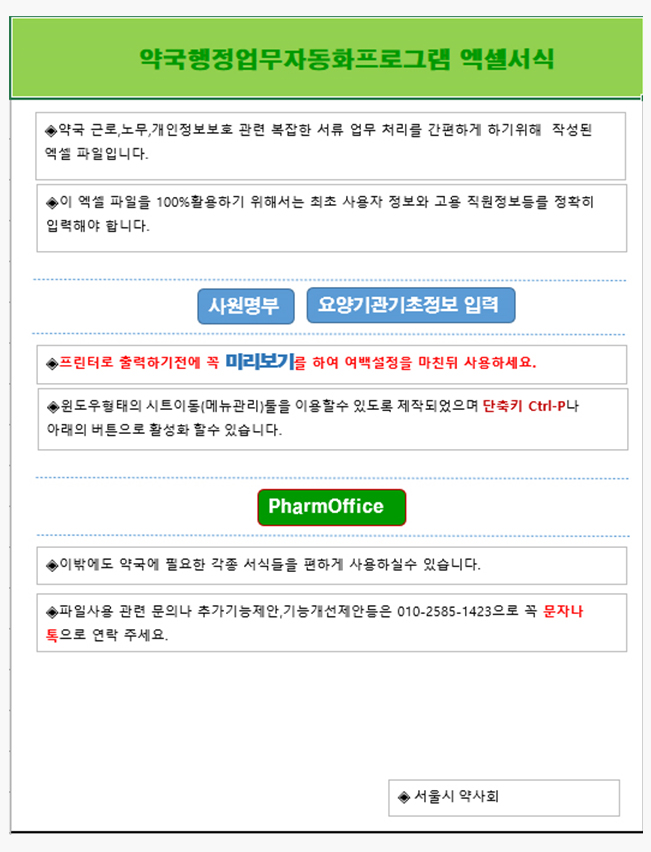 서울시약, 약국 행정업무 자동화 프로그램 배포
