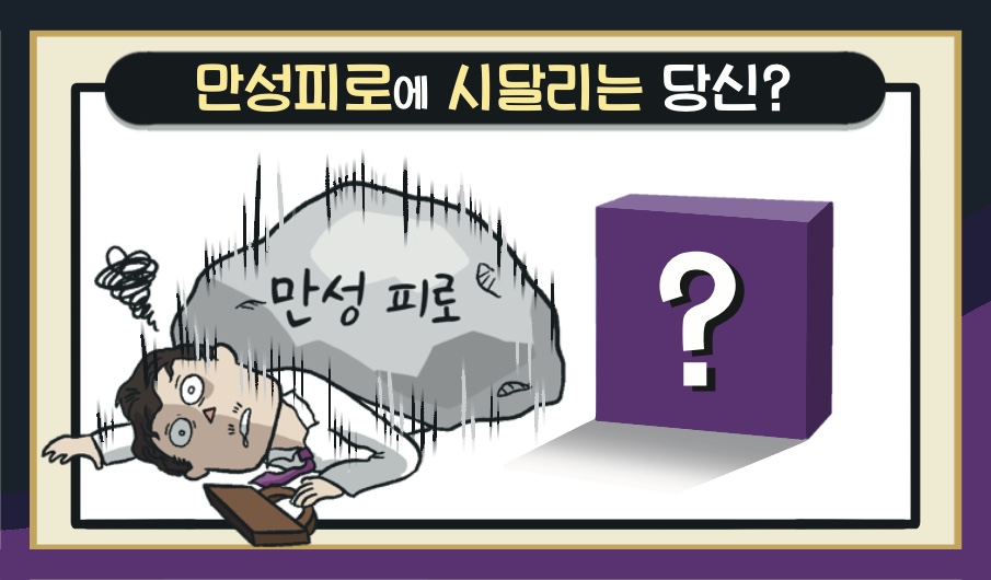 스트레스·과로에 시달리는 당신의 맞춤형비타민은?