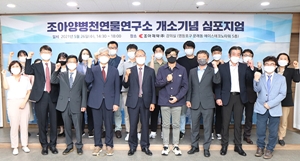 조아제약, 천연물의약품 개발 동향 심포지엄 개최