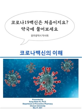 "코로나 백신 약국에 물어보세요"...광주시약, 대국민 캠페인 