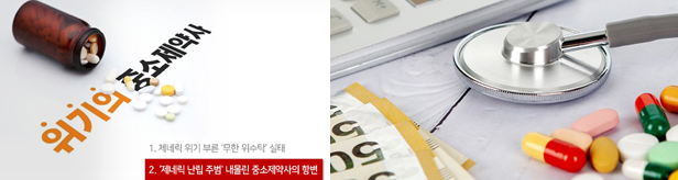 제도 바뀔때마다 제네릭 난립...억울한 중소제약사들