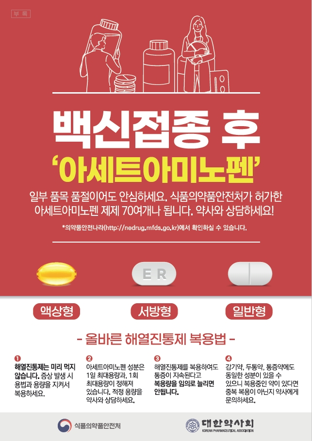 "타이레놀 품절에도 안심을"…식약처-약사회 포스터 제작