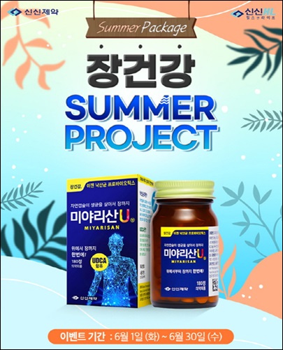신신제약, 미야리산U '장건강 썸머 프로젝트' 이벤트 