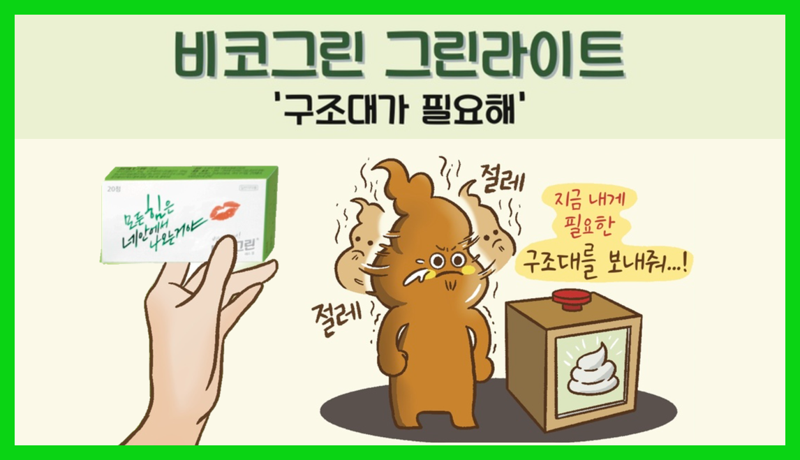 변비약 상담 위한 굿 퀘스천? 비코그린 그린라이트!