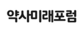 약사미래포럼 "INN제도 시행은 소비자 보호 필수 정책"