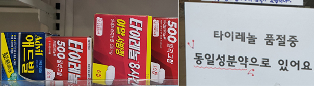 제품 동나고, 문의만 급증…약국은 '타이레놀 지옥'