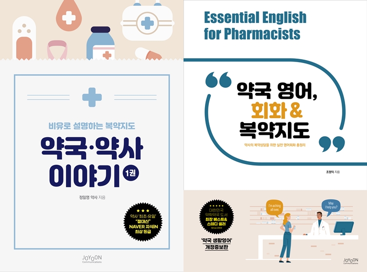 팜웨이, 약국 복약지도와 실무 영어회화 책 발간 