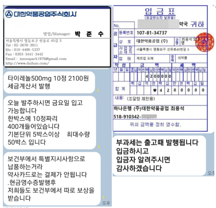 약사회, 대한약품 사칭 '타이레놀' 사기 주의보 발령