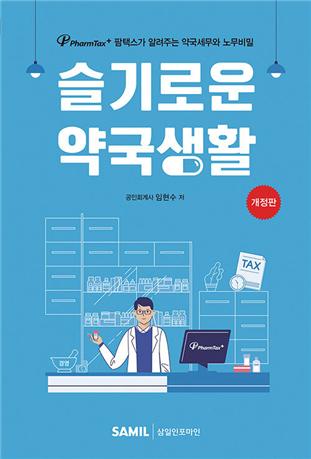 약국 세무·노무 총정리...'슬기로운 약국생활' 개정판 출시
