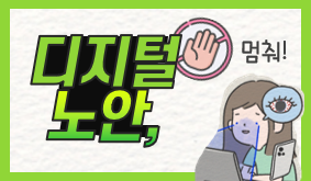 블루라이트 노출, 디지털노안과 효과적 복약지도