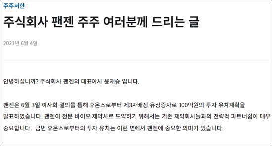 팬젠 "휴온스랩 전임상 물질, 생산 및 공동개발 가능"