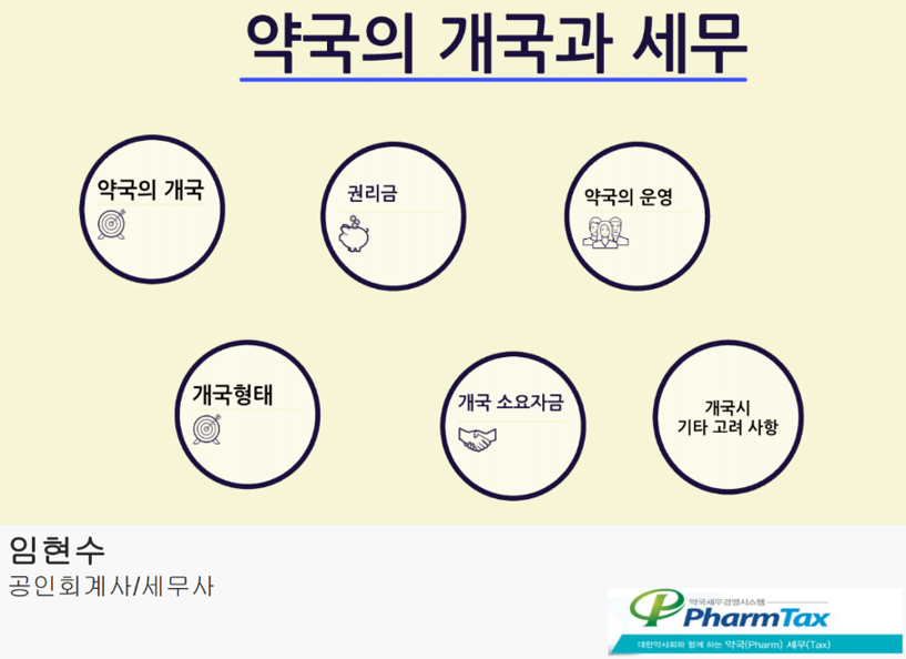 KYPG '약국 개국과 세무' 주제로 세미나 개최