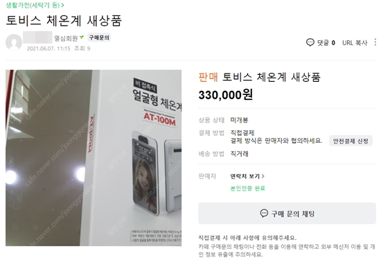 '우려가 현실로'…중고사이트에 올라온 약국 체온계