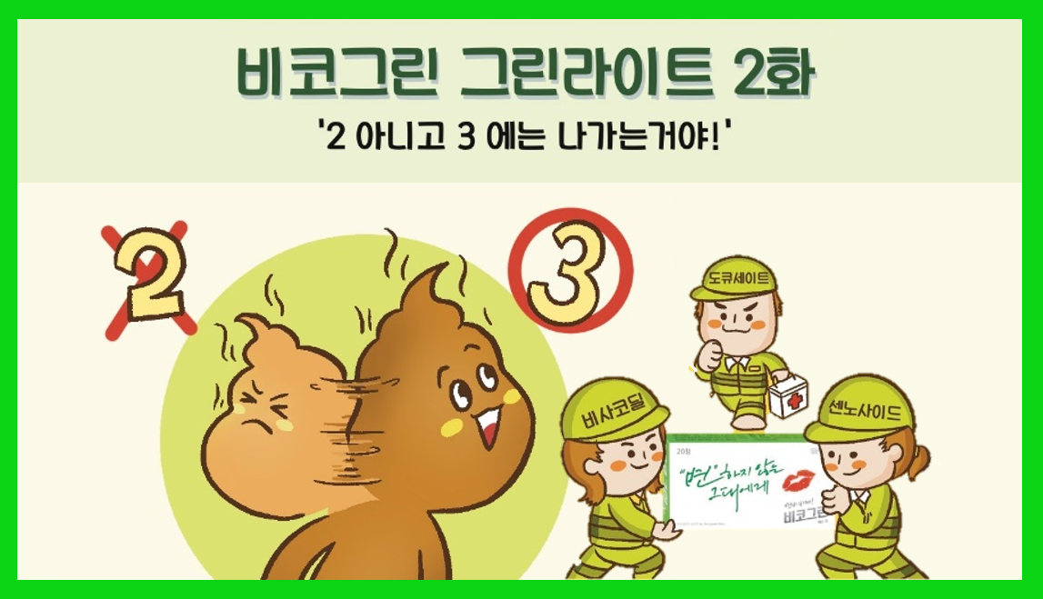2 아니고 3에 출똥! 변비비켜! 비코그린의 귀환