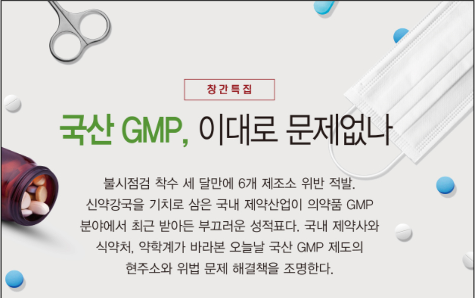 인력·입법강화 앞서 '약사감시 투명화' 재점검 필요