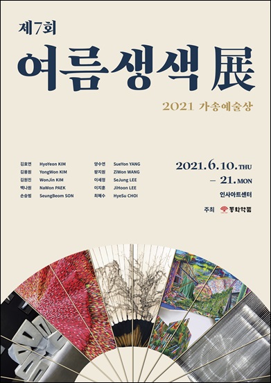 동화약품, 제7회 여름생색展 개최