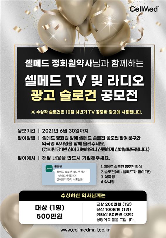 "1등 500만원"...셀메드, TV·라디오 광고 슬로건 공모