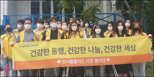동국제약 '인사돌플러스 사랑봉사단' 캠페인 진행
