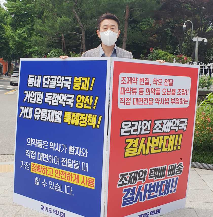 경기도약 릴레이 시위 계속..."의약품은 배달식품 아냐"