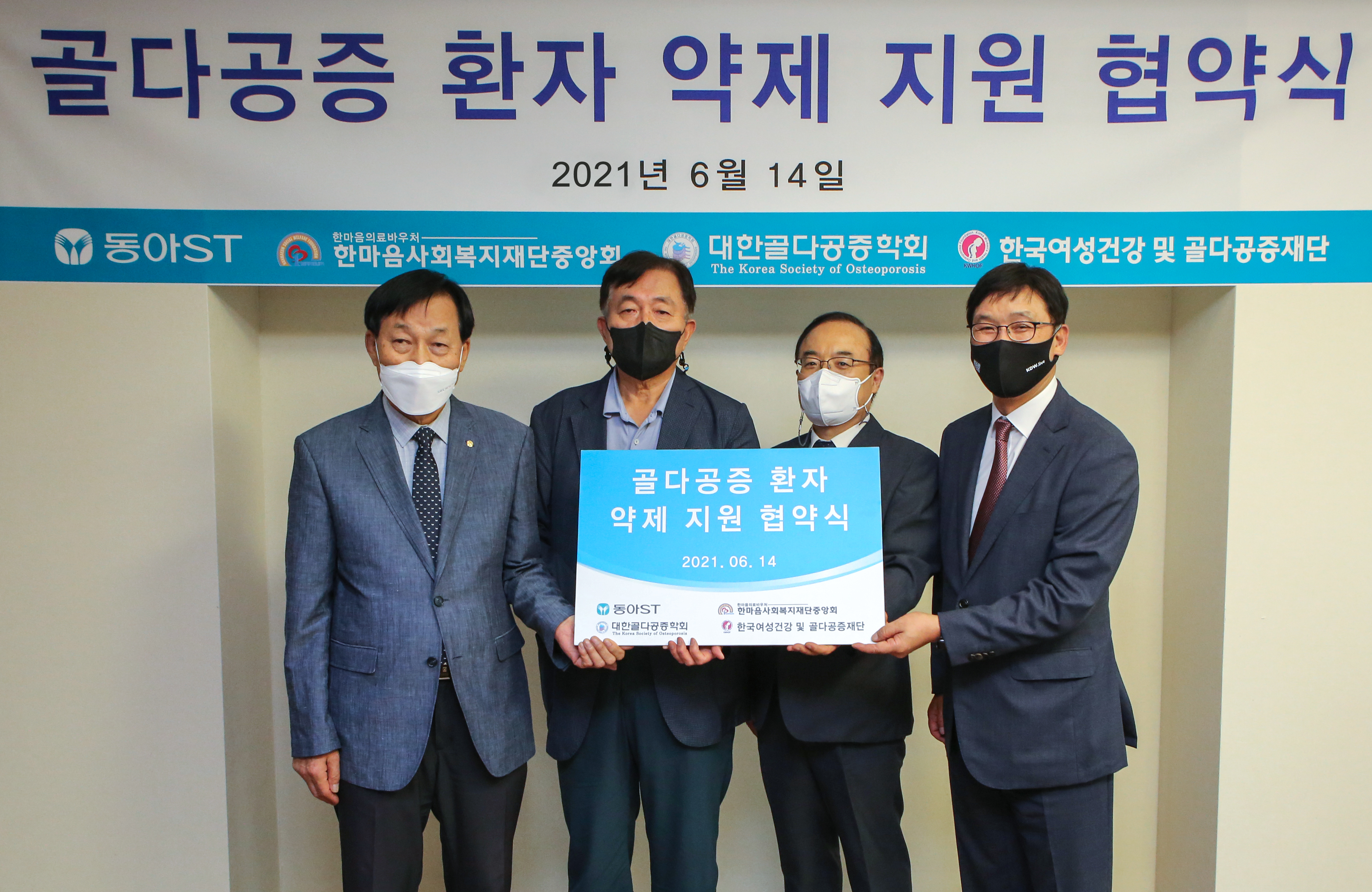 동아ST, 취약계층 골다공증환자 치료제 지원 업무협약