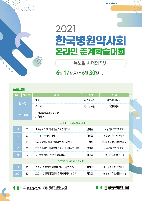 병원약사회, 17일부터 2주간 춘계 학술대회