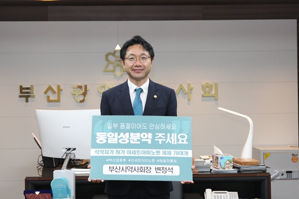변정석 부산시약사회장, 아세트아미노펜 챌린지 동참 