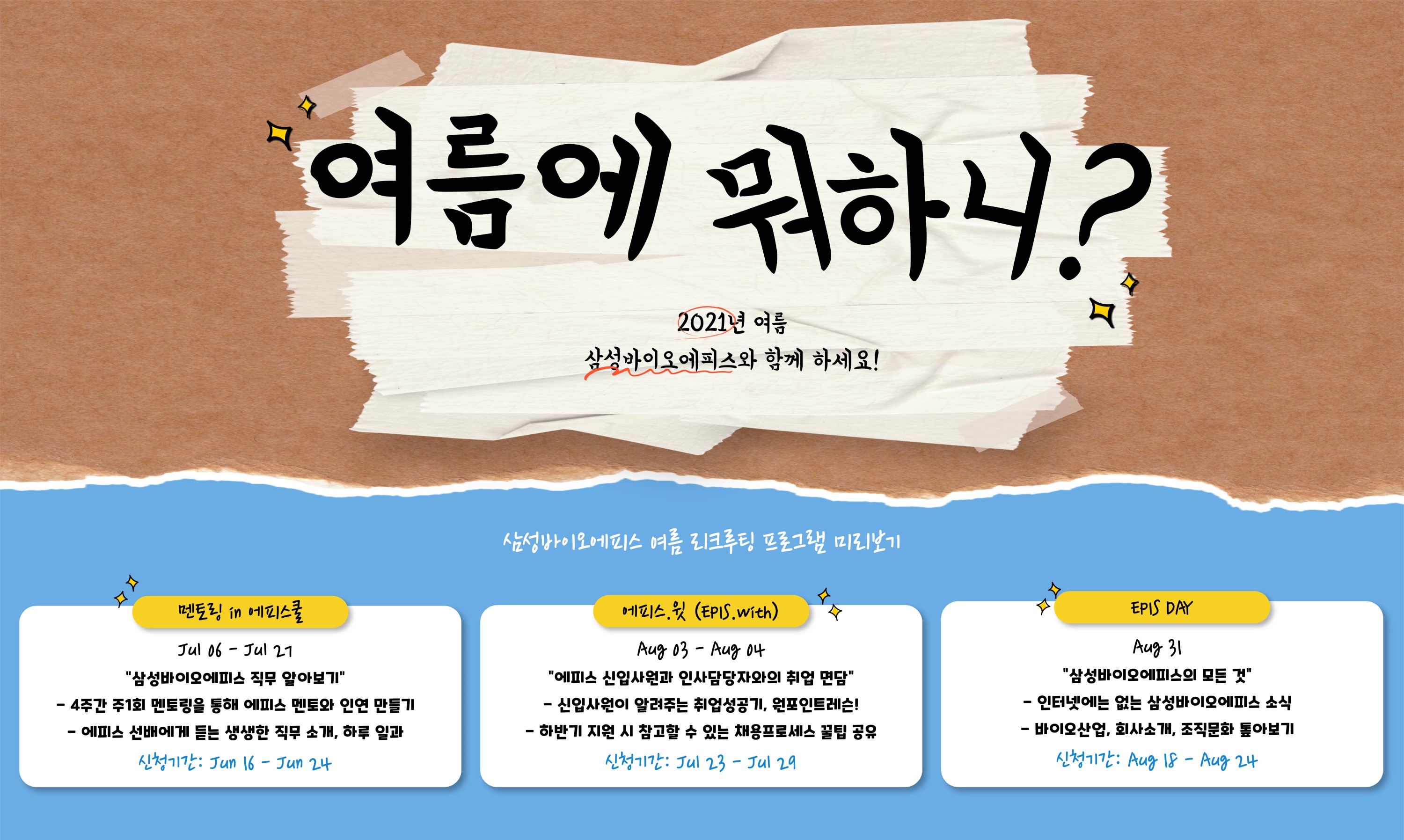삼성바이오에피스, 취업준비생 대상 직무 멘토링 