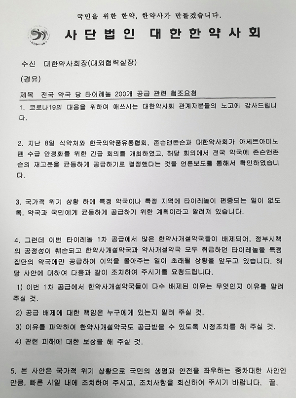 "한약사 개설약국 1차공급서 배제...타이레놀 달라" 