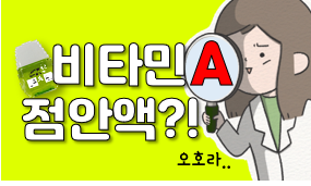 비타민A 함유 점안액, 아이미루...효율적 복약지도는