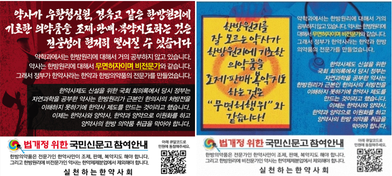 "약사 한약제제 취급 부당"…한약사들 또 일간지 광고