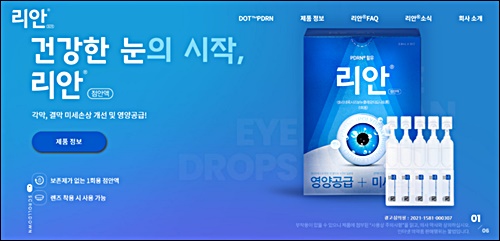 파마리서치, PDRN '리안® 점안액' 홈페이지 리뉴얼