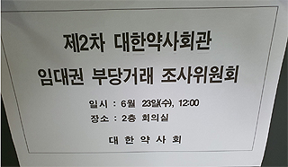 '1억+알파'...약사회관 임대권 부당거래 조사 난항
