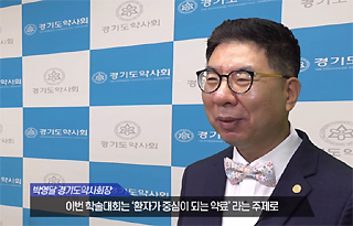 경기약사학술대회 7월 5일 개막...4주간 온라인으로