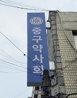 35년 만에 새단장한 서울 중구약사회관 가보니