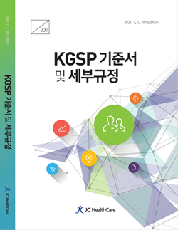 2021년 'KGSP 기준서' 5차 개정판 출간